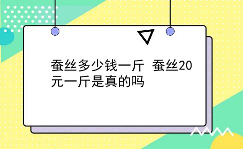 蚕丝多少钱一斤 蚕丝20元一斤是真的吗？插图