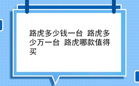 路虎多少钱一台 路虎多少万一台？路虎哪款值得买？插图