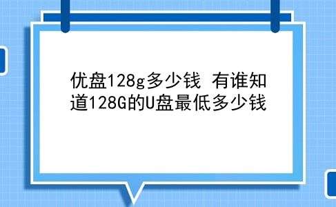 优盘128g多少钱 有谁知道128G的U盘最低多少钱？插图