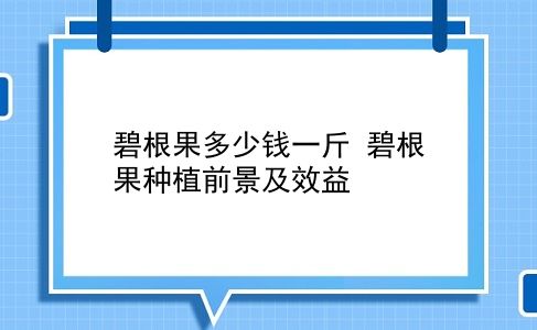 碧根果多少钱一斤 碧根果种植前景及效益？插图