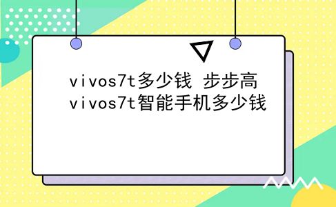 vivos7t多少钱 步步高vivos7t智能手机多少钱？插图