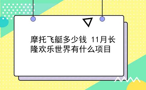 摩托飞艇多少钱 11月长隆欢乐世界有什么项目？插图