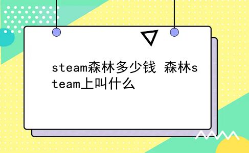 steam森林多少钱 森林steam上叫什么？插图