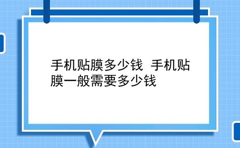 手机贴膜多少钱 手机贴膜一般需要多少钱？插图