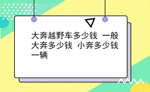 大奔越野车多少钱 一般大奔多少钱？小奔多少钱一辆？插图