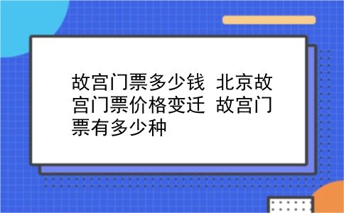 故宫门票多少钱 北京故宫门票价格变迁？故宫门票有多少种？插图