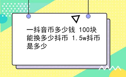 一抖音币多少钱 100块能换多少抖币？1.5w抖币是多少？插图