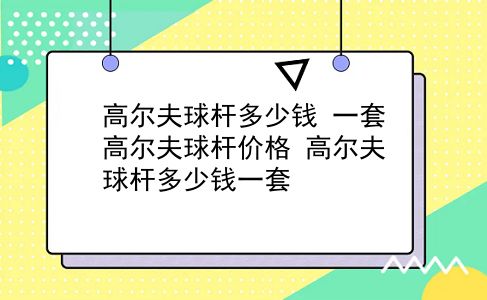 高尔夫球杆多少钱 一套高尔夫球杆价格？高尔夫球杆多少钱一套？插图