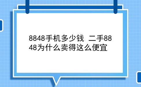 8848手机多少钱 二手8848为什么卖得这么便宜？插图