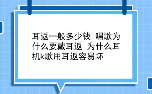 耳返一般多少钱 唱歌为什么要戴耳返？为什么耳机k歌用耳返容易坏？插图