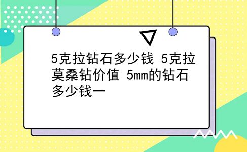 5克拉钻石多少钱 5克拉莫桑钻价值？5mm的钻石多少钱一？插图