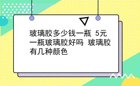 玻璃胶多少钱一瓶 5元一瓶玻璃胶好吗？玻璃胶有几种颜色？插图