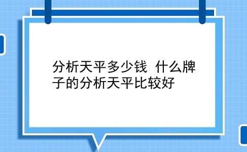 分析天平多少钱 什么牌子的分析天平比较好？插图