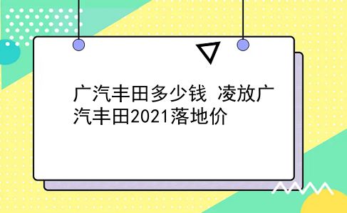 广汽丰田多少钱 凌放广汽丰田2021落地价？插图