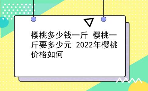 樱桃多少钱一斤 樱桃一斤要多少元？2022年樱桃价格如何？插图