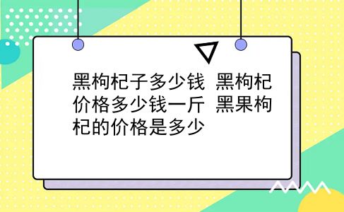 黑枸杞子多少钱 黑枸杞价格多少钱一斤？黑果枸杞的价格是多少？插图