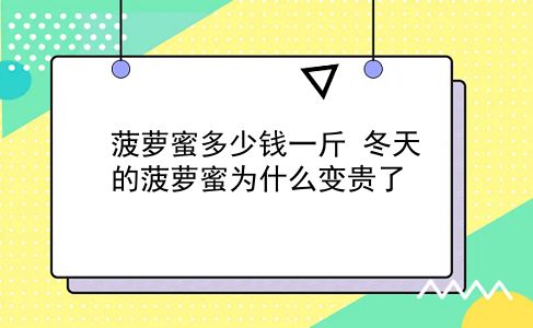 菠萝蜜多少钱一斤 冬天的菠萝蜜为什么变贵了？插图