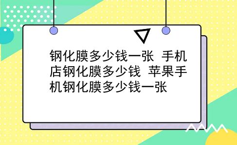 钢化膜多少钱一张 手机店钢化膜多少钱？苹果手机钢化膜多少钱一张？插图