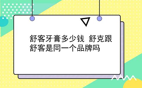 舒客牙膏多少钱 舒克跟舒客是同一个品牌吗？插图