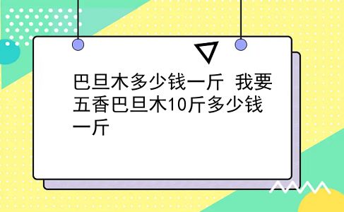 巴旦木多少钱一斤 我要五香巴旦木10斤多少钱一斤？插图