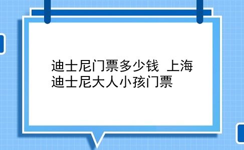 迪士尼门票多少钱 上海迪士尼大人小孩门票？插图