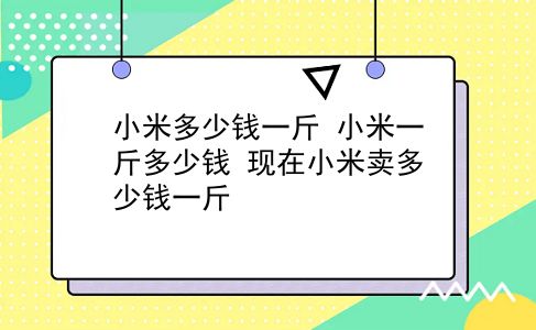 小米多少钱一斤 小米一斤多少钱？现在小米卖多少钱一斤？插图