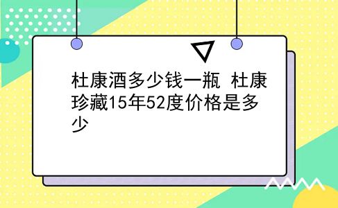 杜康酒多少钱一瓶 杜康珍藏15年52度价格是多少？插图