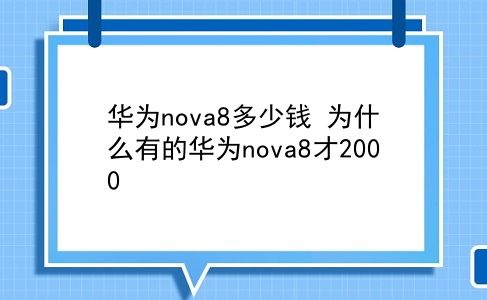 华为nova8多少钱 为什么有的华为nova8才2000？插图