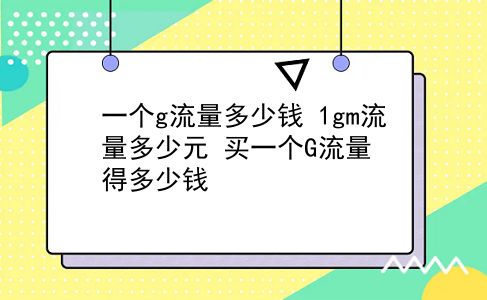 一个g流量多少钱 1gm流量多少元？买一个G流量得多少钱？插图