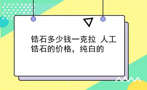 锆石多少钱一克拉 人工锆石的价格，纯白的？插图