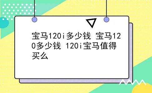 宝马120i多少钱 宝马120多少钱？120i宝马值得买么？插图