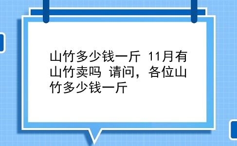 山竹多少钱一斤 11月有山竹卖吗？请问，各位山竹多少钱一斤？插图