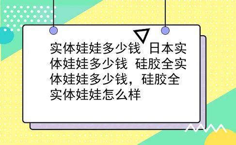 实体娃娃多少钱 日本实体娃娃多少钱？硅胶全实体娃娃多少钱，硅胶全实体娃娃怎么样？插图