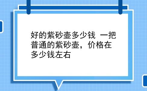 好的紫砂壶多少钱 一把普通的紫砂壶，价格在多少钱左右？插图