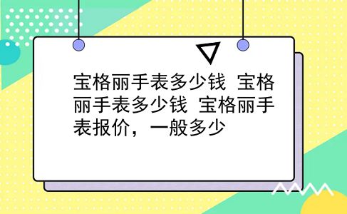 宝格丽手表多少钱 宝格丽手表多少钱？宝格丽手表报价，一般多少？插图