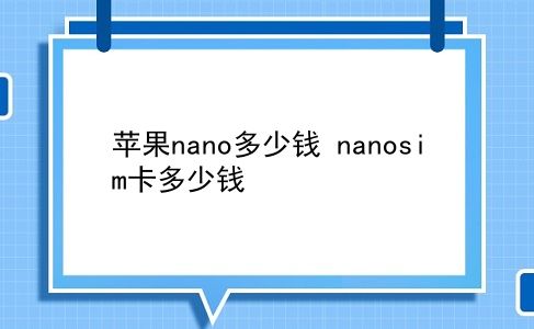 苹果nano多少钱 nanosim卡多少钱？插图