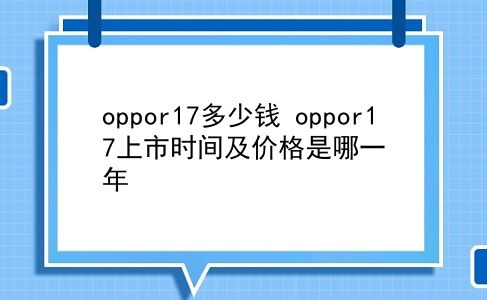 oppor17多少钱 oppor17上市时间及价格是哪一年？插图