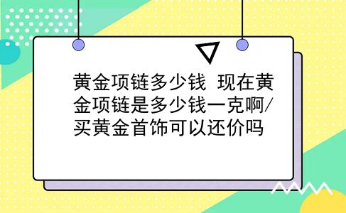 黄金项链多少钱 现在黄金项链是多少钱一克啊/买黄金首饰可以还价吗？插图