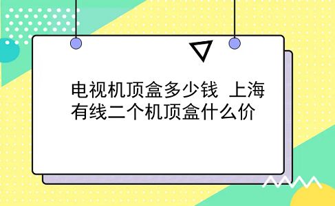 电视机顶盒多少钱 上海有线二个机顶盒什么价？插图