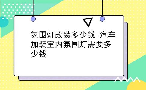 氛围灯改装多少钱 汽车加装室内氛围灯需要多少钱？插图