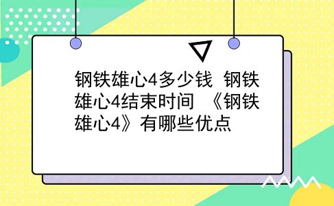 钢铁雄心4多少钱 钢铁雄心4结束时间？《钢铁雄心4》有哪些优点？插图