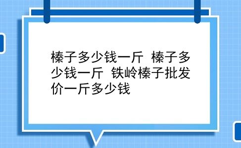 榛子多少钱一斤 榛子多少钱一斤？铁岭榛子批发价一斤多少钱？插图