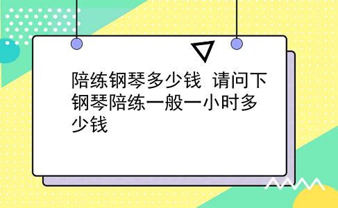 陪练钢琴多少钱 请问下钢琴陪练一般一小时多少钱？插图