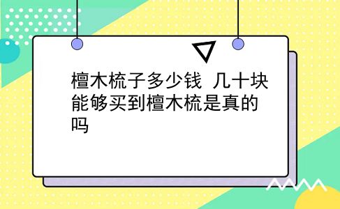 檀木梳子多少钱 几十块能够买到檀木梳是真的吗？插图