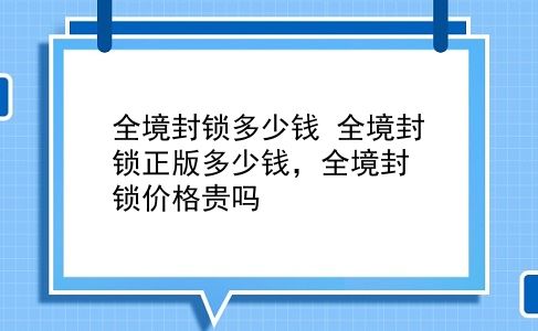 全境封锁多少钱 全境封锁正版多少钱，全境封锁价格贵吗？插图