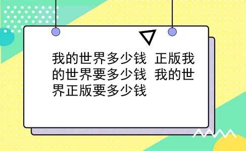 我的世界多少钱 正版我的世界要多少钱？我的世界正版要多少钱？插图