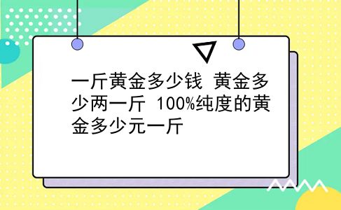 一斤黄金多少钱 黄金多少两一斤？100%纯度的黄金多少元一斤？插图