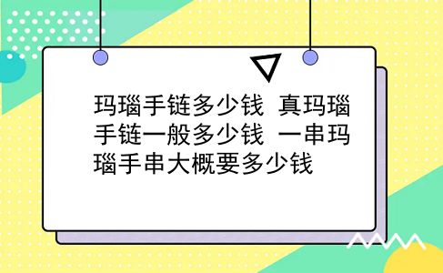 玛瑙手链多少钱 真玛瑙手链一般多少钱？一串玛瑙手串大概要多少钱？插图