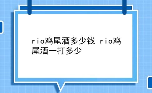 rio鸡尾酒多少钱 rio鸡尾酒一打多少？插图