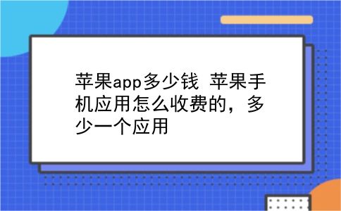 苹果app多少钱 苹果手机应用怎么收费的，多少一个应用？插图